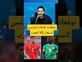 توقعات الإعلام التونسي عن مباراة المغرب والسنغال الفيديو كامل على القناة 