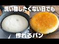 1回混ぜるだけ。オーブン不要の食事パン