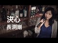 決心 長渕剛 cover