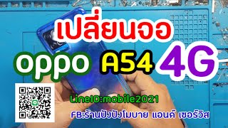 เปลี่ยนจอoppo a54 4g Ep:77 สนใจซ่อมกับทางร้านรายละเอียดใต้คลิป📱⬇️👍