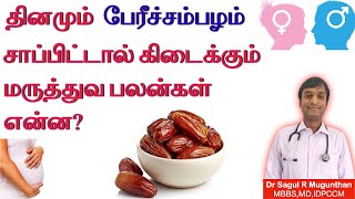 பேரிச்சம் பழம் சாப்பிட்டால் என்ன நன்மை? Health benefits of dates in TAMIL