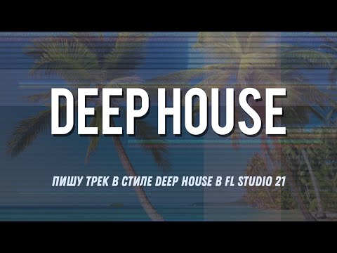 Пишу трек в стиле Deep House в FL Studio 21