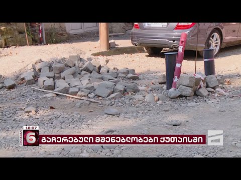 გაჩერებული მშენებლობები და ინფრასტრუქტურული პრობლემები ქუთაისში
