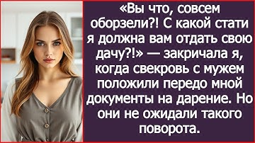 «Вы что, совсем оборзели?! С какой стати я должна вам отдать свою дачу?!»