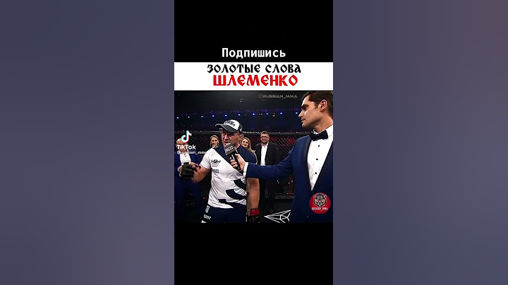 Золотые слова Шлеменко