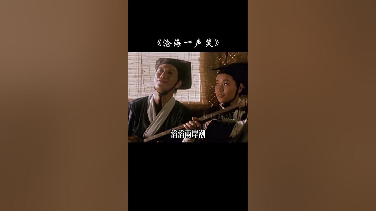 #笑傲江湖 沧海留笑今不在，逍遥江湖，霑叔唱的还是最有味！#黄霑#经典老歌 #shorts #music #回忆 #hongkong #香港