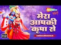 मेरा आपकी कृपा से | Mera Aap Ki Kripa Se Sab Kaam Ho Raha Hai Original | Shri Krishna Bhajan Kirtan