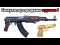 Симулятор продажи оружия ! ( War Agent )