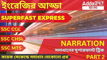 SSC MTS in Bengali | SSC English Narration Superfast Tricks | ADDA247 BENGALI