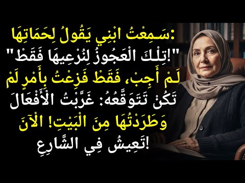 سمعت ابنتي تشتكي مني أمام حماتها وتقول تلك العجوز لا تجلب سوى المشاكل فطردت ها إلى الشارع