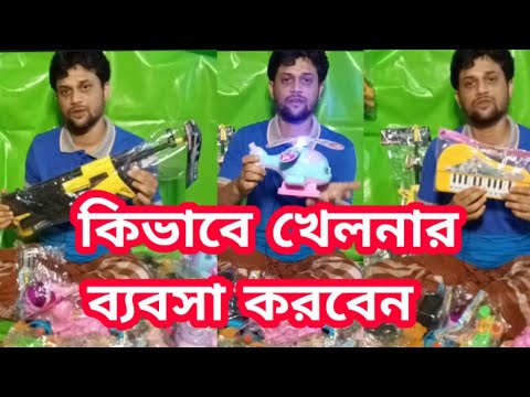 ভিডিও: খেলনা বিক্রি কিভাবে