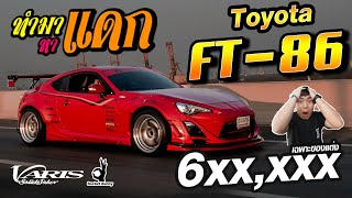 ทำมาหาแดก - Toyota FT-86 หล่อจัด แต่งโหดๆ เกือบ 6xx,xxx บาท!!