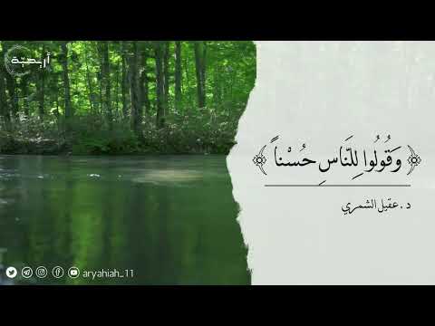 و ق ول وا ل لن اس ح س نا د عقيل الشمري