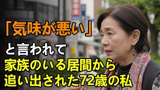 「気味が悪い」と言われて、家族のいる居間から追い出された72歳の私