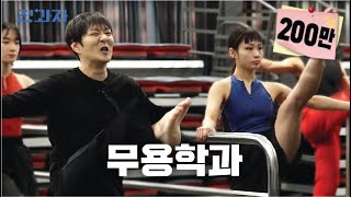 [Hanyang University ERICA Department of Dance and Arts] | Jeongwaja ep.46