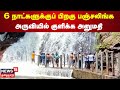 Panchalinga Falls | 6 நாட்களுக்குப் பிறகு பஞ்சலிங்க அருவியில் குளிக்க அனுமதி   | Udumalai | Tiruppur