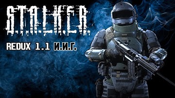 Новый REDUX 1.1.  Это конец?  S T A L K E R  Anomaly 1.5.1