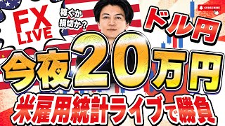 【FXライブ】いよいよ米雇用統計！失業率注目！ドル円150円突破後どうなる？！本日は20万円稼げるか挑戦！8/1 21:00〜