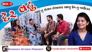 Part - 1 II Der Vatu  II દિયર વટું  II Best Family Vidio  2023 I