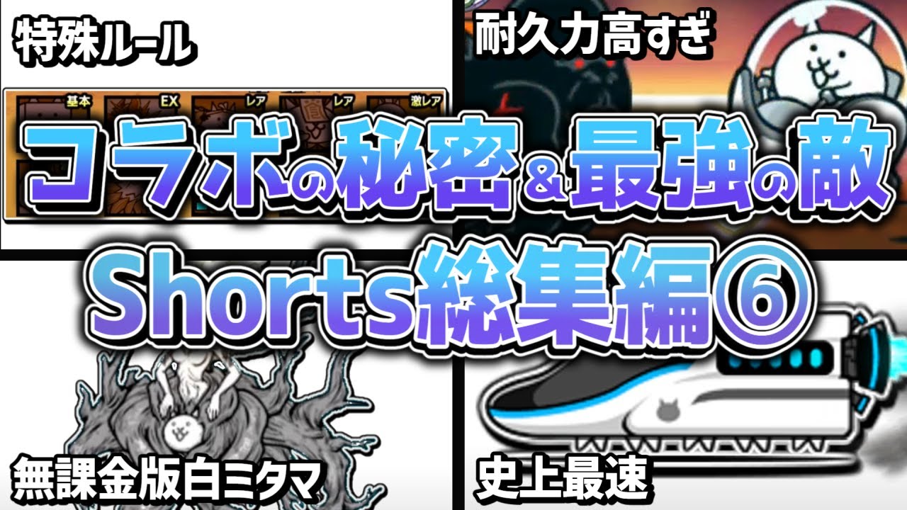 にゃんこ大戦争】総集編‼まどマギコラボの秘密と歴代コラボ最強の敵etc