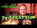 【シーバスミズナラ12年】レビューと飲み方！初心者におススメの一本！