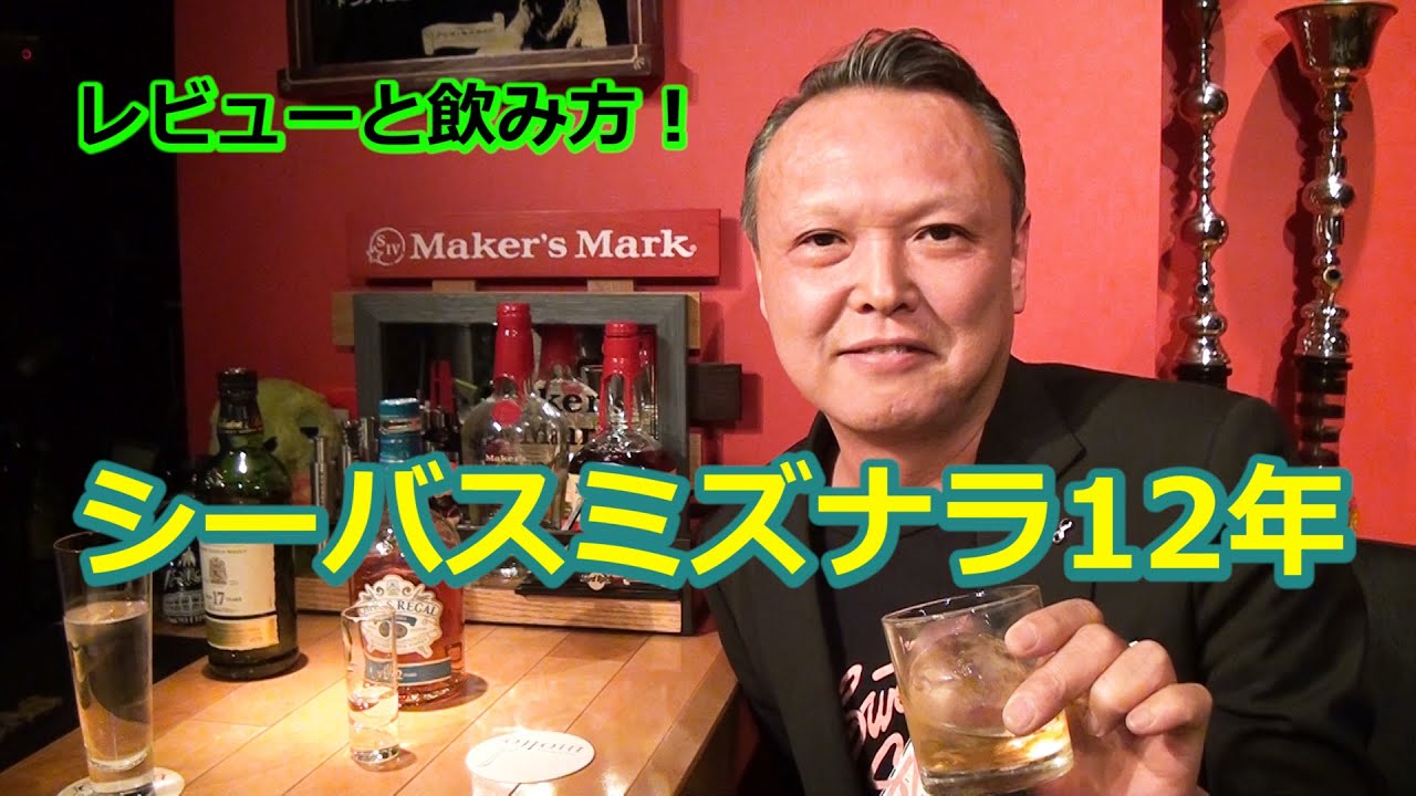 シーバスミズナラ12年 レビューと飲み方 初心者におススメの一本 Youtube