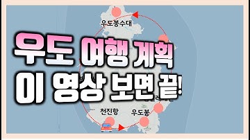 [제주도여행] 우도를 잘 모른다면 이 영상 하나로 일정 다 짜버려요 │우도봉 │ 검멀레해변│비양도│우도봉수대 │ 서빈백사│봉끄랑 │ 우도이야기 │제주여행 │우도맛집 │우도여행