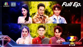 เพชรตัดเพชร สามสี ซีซั่น 2 | EP.21 | 2 มิ.ย. 67 Full EP