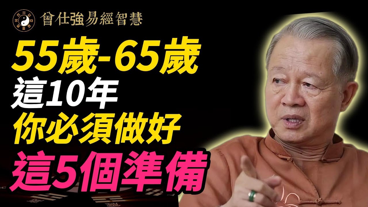 55歲後做錯「這5件事」⁉️ 晚年注定吃苦… 現在知道還來得及！曾仕強智慧破解「最後十年」安穩心法#曾仕強 #人生智慧 #易經 #命理 #正能量