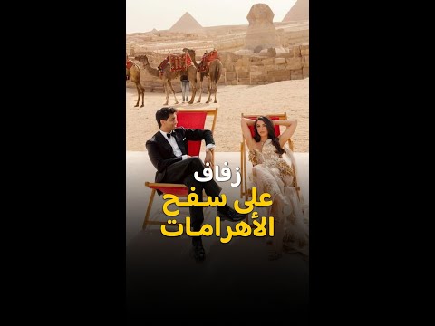 زفاف أسطوري على سفح الأهرامات وبين أبو الهول وتمثال رمسيس الثاني
