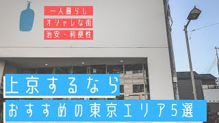 【一人暮らし】東京人のほんとうに住みたい街 ５選【隠れおしゃれ街】
