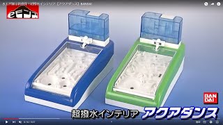 水玉が踊る新感覚！超撥水インテリア【アクアダンス】BANDAI