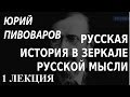 ACADEMIA. Юрий Пивоваров. Русская история в зеркале русской мысли. 1 лекция. Канал Культура