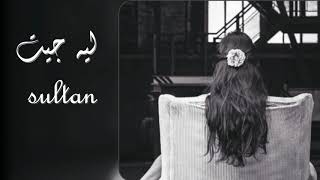 اغاني خليجيه 2018 - ليه جيت‫‬