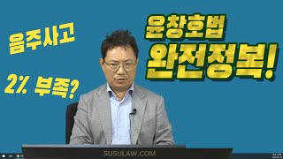 5123회. 음주운전과 윤창호법에 대해서