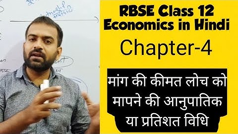 #21, Methods of  Price Elasticity of Demand Chapter -4 RBSE Class 12 Economics in Hindi |