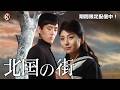 【期間限定】舟木一夫×和泉雅子『北国の街』<7/23~8/17配信中>