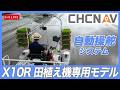 CHCNAV(田植え機専用モデル)