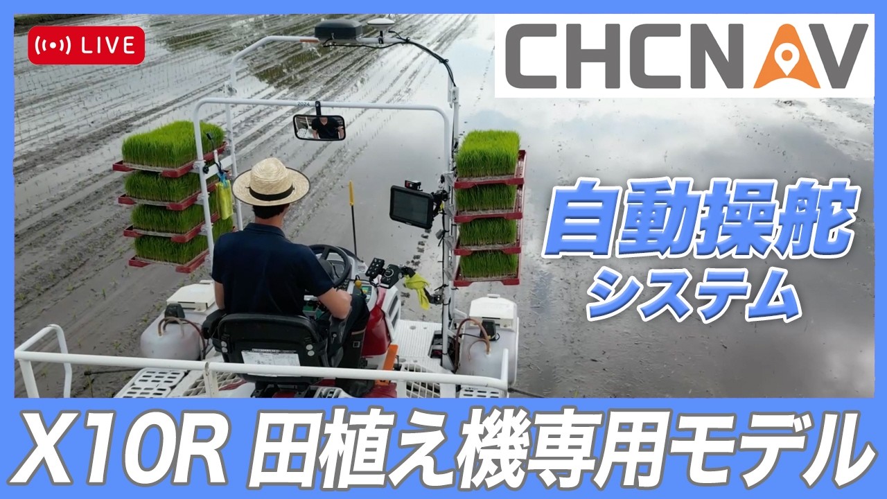 CHCNAV(田植え機専用モデル)