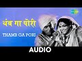 Thamb Ga Pori | थांब ग पोरी | Tumcha Aamcha Jamla | Mahendra Kapoor, Usha Mangeshkar | Audio