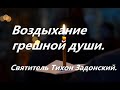 Воздыхание грешной души ко Христу. Святитель Тихон Задонский.