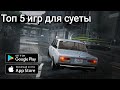 Топ 5 игр для суеты