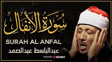 سورة الأنفال تلاوة خاشعة ومؤثرة تريح القلب و النفس للشيخ عبد الباسط عبد الصمد