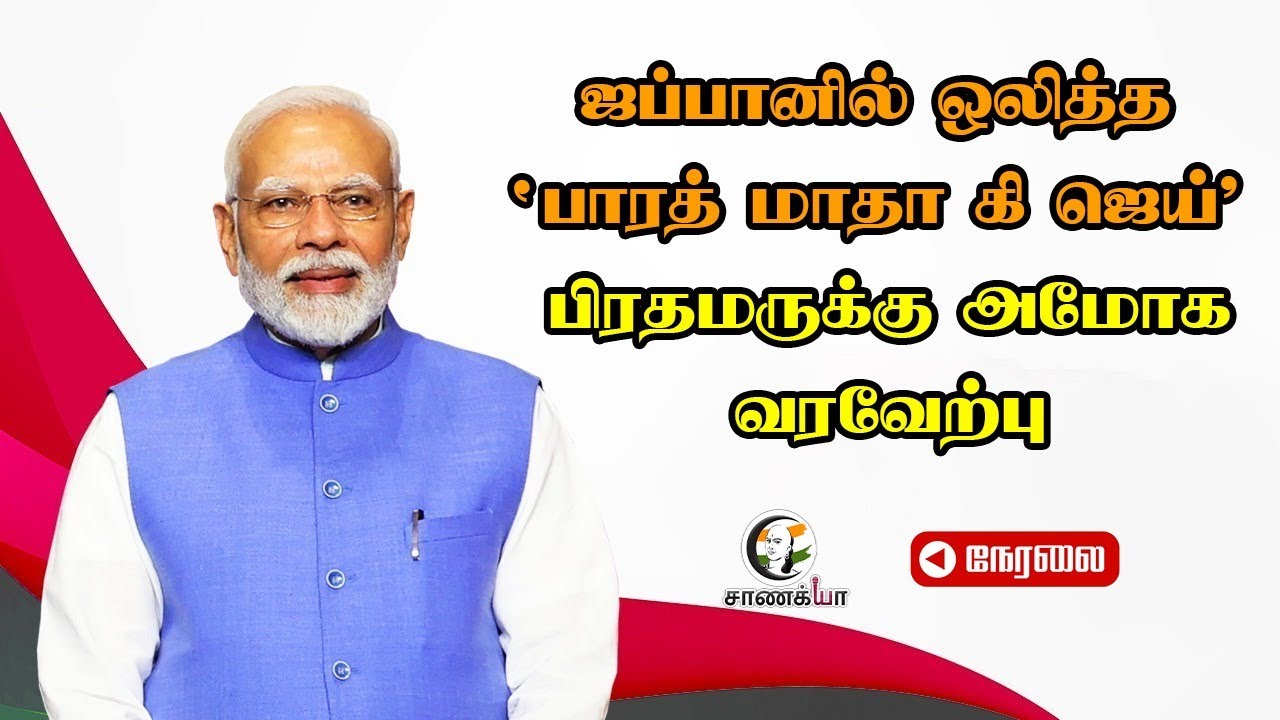 🔴LIVE: ஜப்பானில் ஒலித்த  "பாரத் மாதா கி ஜெய் "| PM Modi Arrives in Tokyo | Japan
