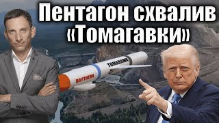 видео: Пентагон схвалив «Томагавки» | Віталій Портников картинка: Пентагон схвалив «Томагавки» | Віталій Портников