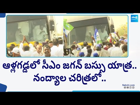 Day - 2 | CM Jagan Bus Yatra | CM Jagan Memantha Siddham | CM Jagan Nandyal Meeting | @SakshiTV - SAKSHITV