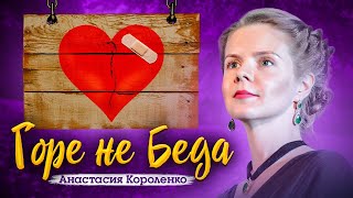 Анастасия Короленко - Горе не беда - Лучшие песни 2021