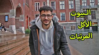 الفرق بين الاسعار في هولندا ومصر