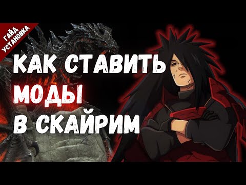 Как установить моды в Скайрим|На примере Uchiha Clan v2.0a|Nexus mod manager