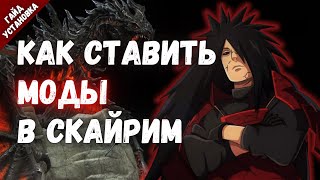 Как установить моды в Скайрим|На примере Uchiha Clan v2.0a|Nexus mod manager